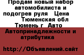 Продам новый набор автомобилиста и подогрев руля › Цена ­ 1 000 - Тюменская обл., Тюмень г. Авто » Автопринадлежности и атрибутика   